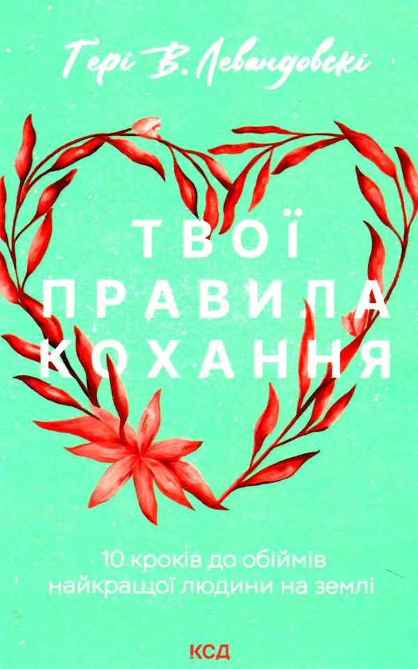 твої правила кохання 10 кроків до обіймів найкращої людини на землі Ціна (цена) 186.00грн. | придбати  купити (купить) твої правила кохання 10 кроків до обіймів найкращої людини на землі доставка по Украине, купить книгу, детские игрушки, компакт диски 0