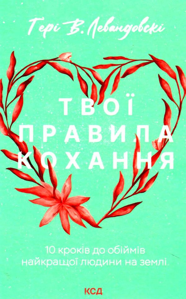 твої правила кохання 10 кроків до обіймів найкращої людини на землі Ціна (цена) 195.00грн. | придбати  купити (купить) твої правила кохання 10 кроків до обіймів найкращої людини на землі доставка по Украине, купить книгу, детские игрушки, компакт диски 0