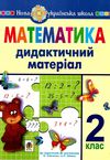 математика 2 клас дидактичні матеріали до програм савченко шиян Ціна (цена) 59.70грн. | придбати  купити (купить) математика 2 клас дидактичні матеріали до програм савченко шиян доставка по Украине, купить книгу, детские игрушки, компакт диски 0