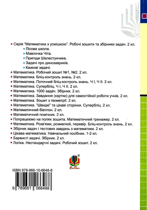 математика 2 клас дидактичні матеріали до програм савченко шиян Ціна (цена) 59.30грн. | придбати  купити (купить) математика 2 клас дидактичні матеріали до програм савченко шиян доставка по Украине, купить книгу, детские игрушки, компакт диски 4