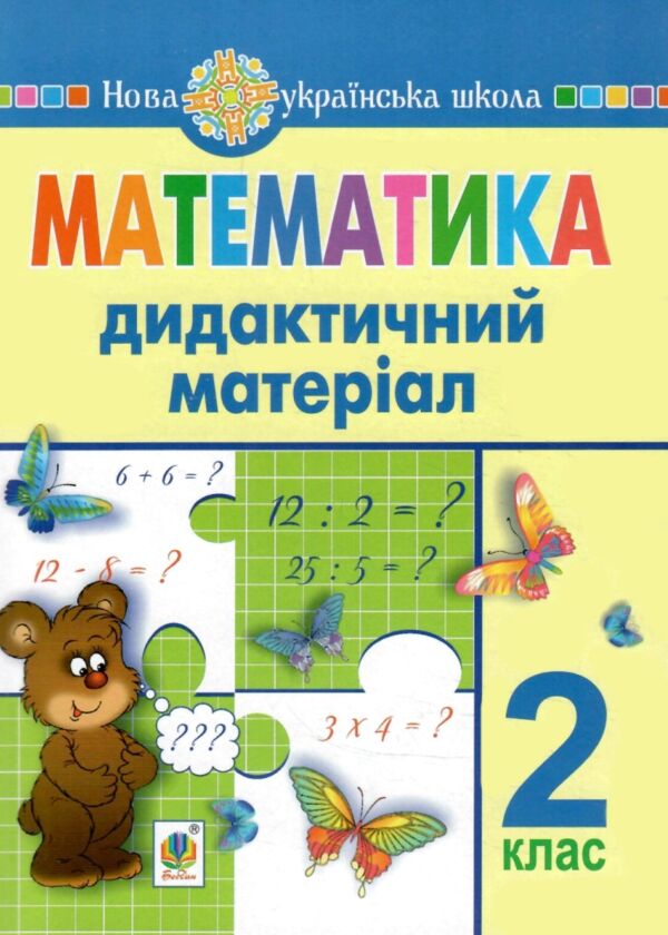 математика 2 клас дидактичні матеріали до програм савченко шиян Ціна (цена) 79.10грн. | придбати  купити (купить) математика 2 клас дидактичні матеріали до програм савченко шиян доставка по Украине, купить книгу, детские игрушки, компакт диски 0