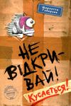 не відкривай кусається не відкривай Ціна (цена) 196.00грн. | придбати  купити (купить) не відкривай кусається не відкривай доставка по Украине, купить книгу, детские игрушки, компакт диски 0