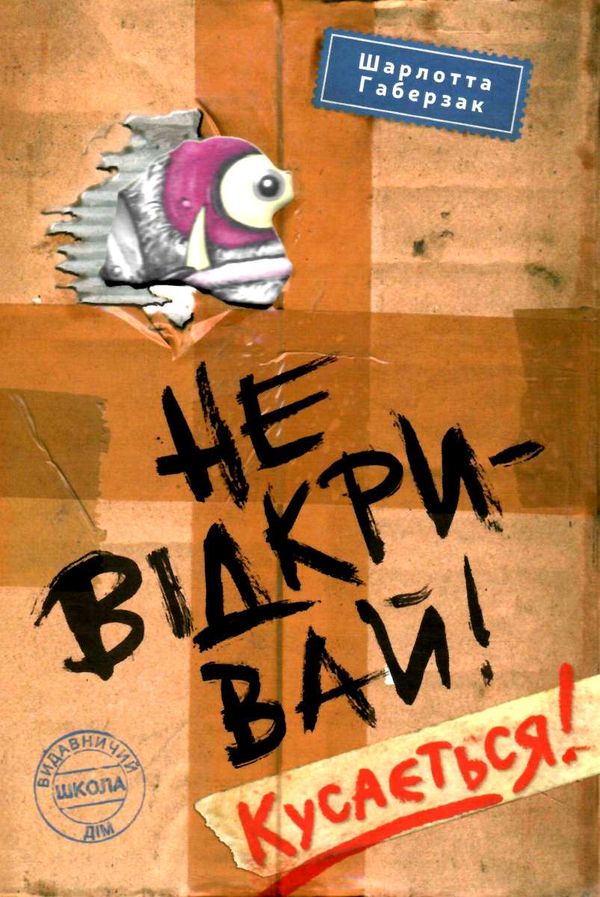 не відкривай кусається не відкривай Ціна (цена) 200.60грн. | придбати  купити (купить) не відкривай кусається не відкривай доставка по Украине, купить книгу, детские игрушки, компакт диски 1