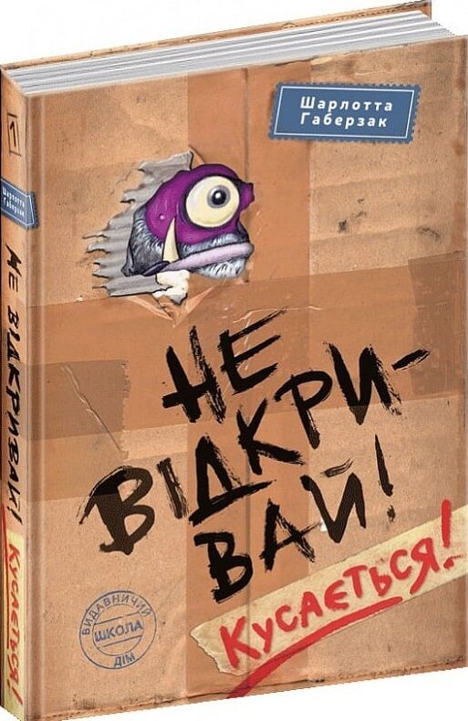 не відкривай кусається не відкривай Ціна (цена) 200.60грн. | придбати  купити (купить) не відкривай кусається не відкривай доставка по Украине, купить книгу, детские игрушки, компакт диски 0