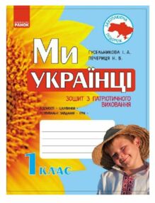 Зошит 1кл Ми українці зошит з патріотичного виховання "Ранок" НУШ Зошит 1кл Ми українці зошит з патріотичного виховання "Ранок" НУШ