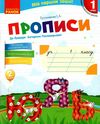 прописи 1кл до букваря Пономарьової частина 2  НУШ Ціна (цена) 46.44грн. | придбати  купити (купить) прописи 1кл до букваря Пономарьової частина 2  НУШ доставка по Украине, купить книгу, детские игрушки, компакт диски 0