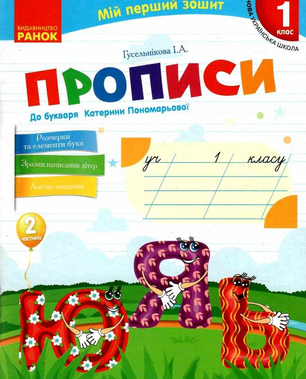 прописи 1кл до букваря Пономарьової частина 2  НУШ Ціна (цена) 46.44грн. | придбати  купити (купить) прописи 1кл до букваря Пономарьової частина 2  НУШ доставка по Украине, купить книгу, детские игрушки, компакт диски 0