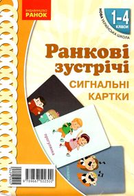 Ранкові зустрічі. Сигнальні картки. 1-4 класи НУШ Ранкові зустрічі. Сигнальні картки. 1-4 класи НУШ