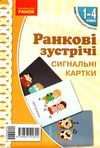 картки ранкові зустрічі 1 - 4  класи сигнальні картки ранок нуш ціна Ціна (цена) 82.75грн. | придбати  купити (купить) картки ранкові зустрічі 1 - 4  класи сигнальні картки ранок нуш ціна доставка по Украине, купить книгу, детские игрушки, компакт диски 0