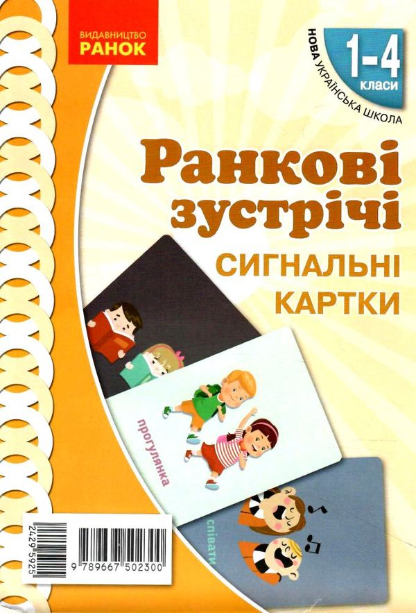 картки ранкові зустрічі 1 - 4  класи сигнальні картки ранок нуш ціна  Уточнюйте  строки доставки (2-5 діб) РОЗПРОДАЖ Ціна (цена) 65.40грн. | придбати  купити (купить) картки ранкові зустрічі 1 - 4  класи сигнальні картки ранок нуш ціна  Уточнюйте  строки доставки (2-5 діб) РОЗПРОДАЖ доставка по Украине, купить книгу, детские игрушки, компакт диски 0