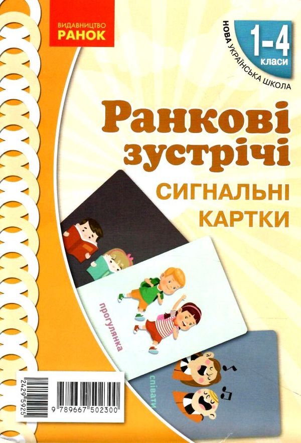 картки ранкові зустрічі 1 - 4  класи сигнальні картки ранок нуш ціна Ціна (цена) 82.75грн. | придбати  купити (купить) картки ранкові зустрічі 1 - 4  класи сигнальні картки ранок нуш ціна доставка по Украине, купить книгу, детские игрушки, компакт диски 0