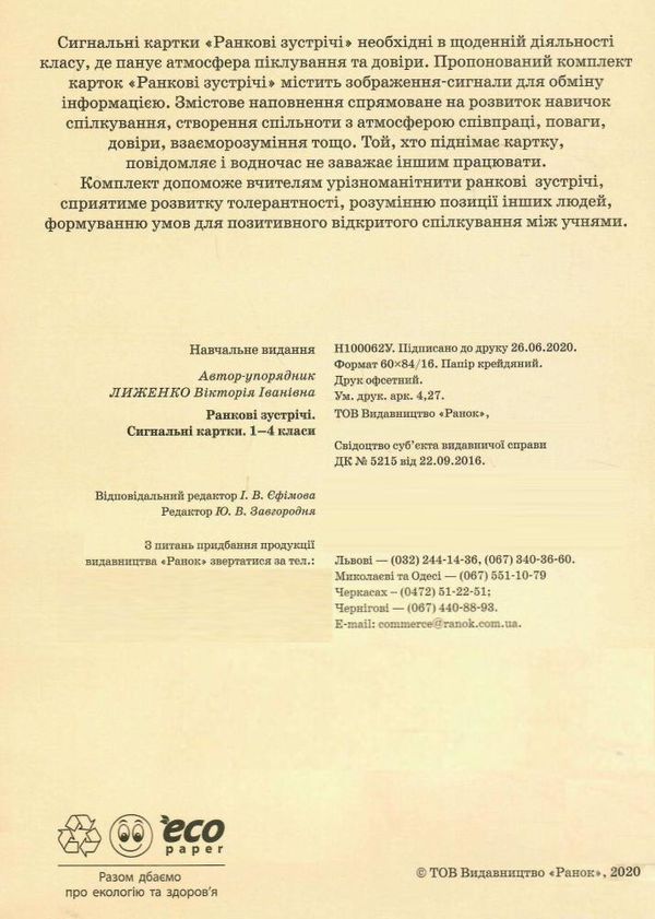 картки ранкові зустрічі 1 - 4  класи сигнальні картки ранок нуш ціна  Уточнюйте  строки доставки (2-5 діб) РОЗПРОДАЖ Ціна (цена) 65.40грн. | придбати  купити (купить) картки ранкові зустрічі 1 - 4  класи сигнальні картки ранок нуш ціна  Уточнюйте  строки доставки (2-5 діб) РОЗПРОДАЖ доставка по Украине, купить книгу, детские игрушки, компакт диски 3