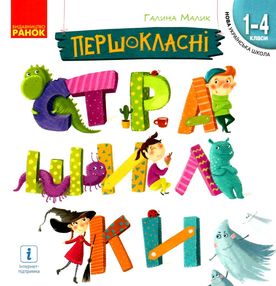 першокласні страшилки 1 - 4 класи читанка для самостійного читання ранок нуш першокласні страшилки 1 - 4 класи читанка для самостійного читання ранок нуш