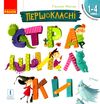 першокласні страшилки 1 - 4 класи читанка для самостійного читання ранок нуш  Ціна (цена) 59.10грн. | придбати  купити (купить) першокласні страшилки 1 - 4 класи читанка для самостійного читання ранок нуш  доставка по Украине, купить книгу, детские игрушки, компакт диски 0