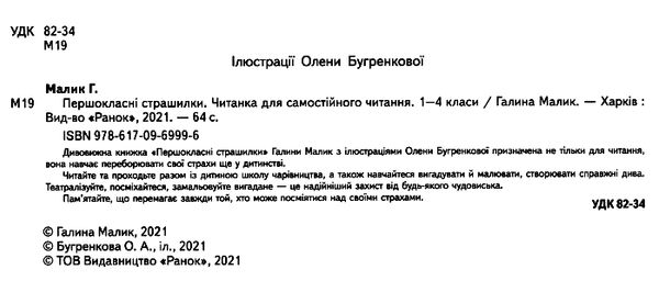 першокласні страшилки 1 - 4 класи читанка для самостійного читання ранок нуш  Ціна (цена) 59.10грн. | придбати  купити (купить) першокласні страшилки 1 - 4 класи читанка для самостійного читання ранок нуш  доставка по Украине, купить книгу, детские игрушки, компакт диски 1