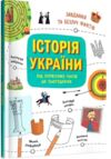 історія україни від первісних часів до сьогодення Ціна (цена) 132.20грн. | придбати  купити (купить) історія україни від первісних часів до сьогодення доставка по Украине, купить книгу, детские игрушки, компакт диски 0