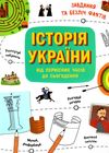 історія україни від первісних часів до сьогодення Ціна (цена) 130.63грн. | придбати  купити (купить) історія україни від первісних часів до сьогодення доставка по Украине, купить книгу, детские игрушки, компакт диски 0