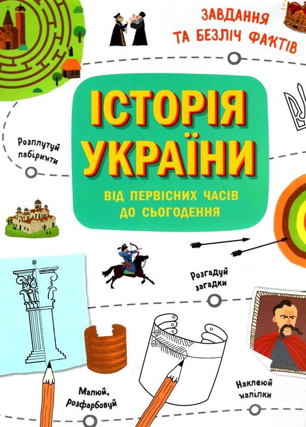 історія україни від первісних часів до сьогодення Ціна (цена) 130.63грн. | придбати  купити (купить) історія україни від первісних часів до сьогодення доставка по Украине, купить книгу, детские игрушки, компакт диски 0