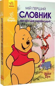 Мій перший словник англо-український вінні пух Мій перший словник англо-український вінні пух