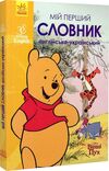 мій перший словник англо-український вінні пух Ціна (цена) 206.63грн. | придбати  купити (купить) мій перший словник англо-український вінні пух доставка по Украине, купить книгу, детские игрушки, компакт диски 0