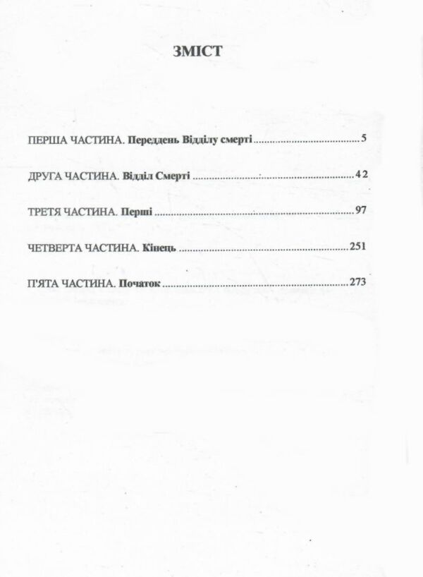 Перший хто помре в кінці Ціна (цена) 178.90грн. | придбати  купити (купить) Перший хто помре в кінці доставка по Украине, купить книгу, детские игрушки, компакт диски 1