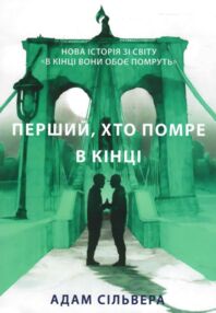 Перший хто помре вкінці