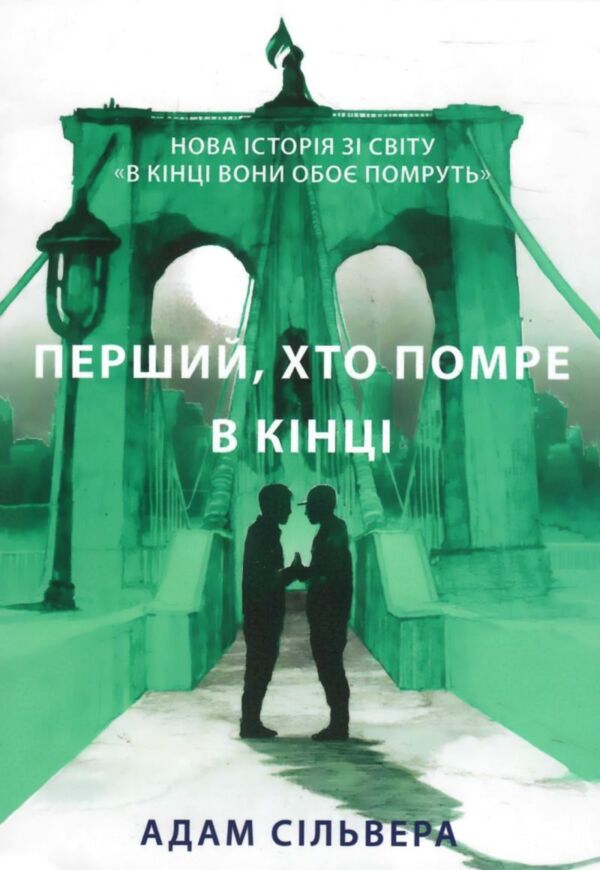 Перший хто помре в кінці Ціна (цена) 178.90грн. | придбати  купити (купить) Перший хто помре в кінці доставка по Украине, купить книгу, детские игрушки, компакт диски 0