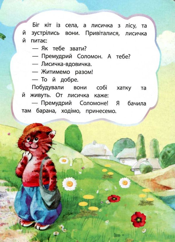 лисиця і кіт картонка А5 серія казковий калейдоскоп Ціна (цена) 19.70грн. | придбати  купити (купить) лисиця і кіт картонка А5 серія казковий калейдоскоп доставка по Украине, купить книгу, детские игрушки, компакт диски 2