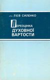 переоцінка духовної вартості книга Ціна (цена) 120.00грн. | придбати  купити (купить) переоцінка духовної вартості книга доставка по Украине, купить книгу, детские игрушки, компакт диски 0