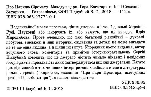 про царицю сіромаху макодун-царя гора-богатиря та інші сказання захарихи ВАСИЛЕВС Ціна (цена) 220.00грн. | придбати  купити (купить) про царицю сіромаху макодун-царя гора-богатиря та інші сказання захарихи ВАСИЛЕВС доставка по Украине, купить книгу, детские игрушки, компакт диски 1