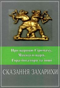 про царицю сіромаху макодун-царя гора-богатиря та інші сказання захарихи "ВАСИЛЕВС"