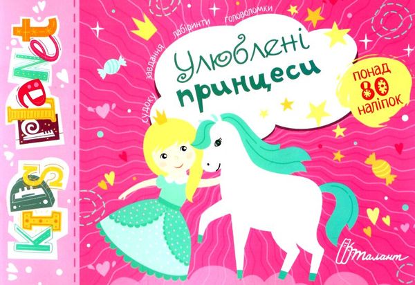 kids planet улюблені принцеси Ціна (цена) 29.60грн. | придбати  купити (купить) kids planet улюблені принцеси доставка по Украине, купить книгу, детские игрушки, компакт диски 0