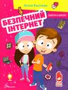 безпечний інтернет серія завтра в школу А-5 Ціна (цена) 81.40грн. | придбати  купити (купить) безпечний інтернет серія завтра в школу А-5 доставка по Украине, купить книгу, детские игрушки, компакт диски 0