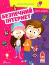 безпечний інтернет серія завтра в школу А-5 Ціна (цена) 80.60грн. | придбати  купити (купить) безпечний інтернет серія завтра в школу А-5 доставка по Украине, купить книгу, детские игрушки, компакт диски 0