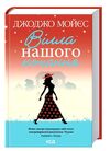 вілла нашого кохання Ціна (цена) 197.60грн. | придбати  купити (купить) вілла нашого кохання доставка по Украине, купить книгу, детские игрушки, компакт диски 0