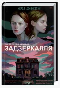 задзеркалля книга