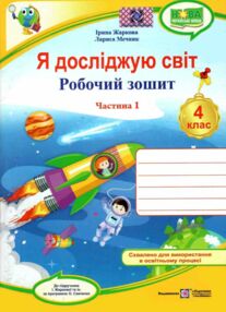 зошит 4 кл я досліджую світ до підручника жаркова частина 1 нуш зошит 4 кл я досліджую світ до підручника жаркова частина 1 нуш