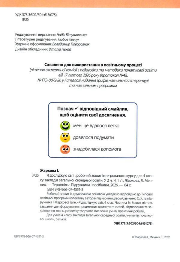зошит 4 кл я досліджую світ до підручника жаркова частина 1 нуш Ціна (цена) 68.00грн. | придбати  купити (купить) зошит 4 кл я досліджую світ до підручника жаркова частина 1 нуш доставка по Украине, купить книгу, детские игрушки, компакт диски 1