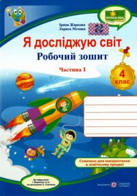 зошит 4 кл я досліджую світ до підручника жаркова частина 1 нуш