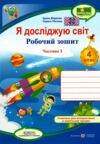 зошит 4 кл я досліджую світ до підручника жаркова частина 1 нуш Ціна (цена) 68.00грн. | придбати  купити (купить) зошит 4 кл я досліджую світ до підручника жаркова частина 1 нуш доставка по Украине, купить книгу, детские игрушки, компакт диски 0