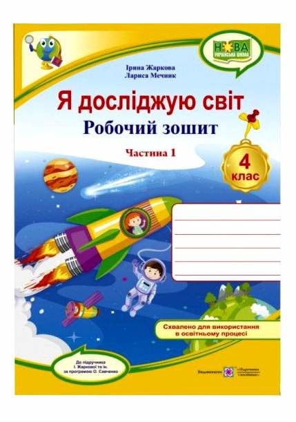 зошит 4 кл я досліджую світ до підручника жаркова частина 1 нуш Ціна (цена) 48.00грн. | придбати  купити (купить) зошит 4 кл я досліджую світ до підручника жаркова частина 1 нуш доставка по Украине, купить книгу, детские игрушки, компакт диски 0