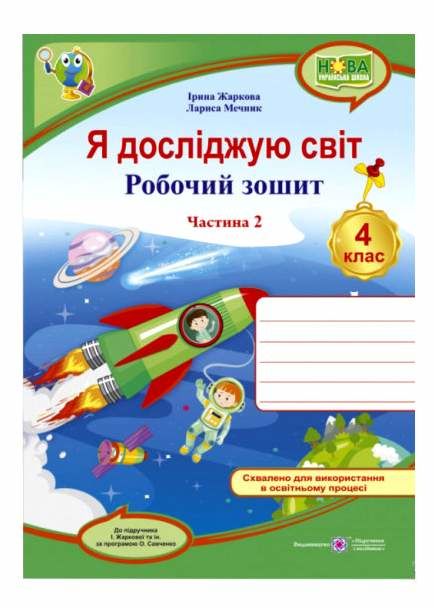 зошит 4 кл я досліджую світ до підручника жаркова частина 2 нуш  Уточнюйте  строки доставки (2-5 діб) РОЗПРОДАЖ Ціна (цена) 44.30грн. | придбати  купити (купить) зошит 4 кл я досліджую світ до підручника жаркова частина 2 нуш  Уточнюйте  строки доставки (2-5 діб) РОЗПРОДАЖ доставка по Украине, купить книгу, детские игрушки, компакт диски 0