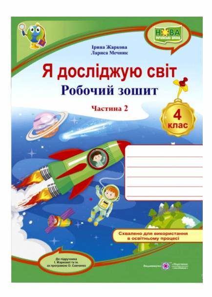 зошит 4 кл я досліджую світ до підручника жаркова частина 2 нуш Ціна (цена) 48.00грн. | придбати  купити (купить) зошит 4 кл я досліджую світ до підручника жаркова частина 2 нуш доставка по Украине, купить книгу, детские игрушки, компакт диски 0