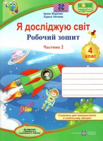 зошит 4 кл я досліджую світ до підручника жаркова частина 2 нуш зошит 4 кл я досліджую світ до підручника жаркова частина 2 нуш