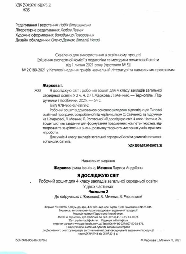 зошит 4 кл я досліджую світ до підручника жаркова частина 2 нуш Ціна (цена) 60.00грн. | придбати  купити (купить) зошит 4 кл я досліджую світ до підручника жаркова частина 2 нуш доставка по Украине, купить книгу, детские игрушки, компакт диски 1