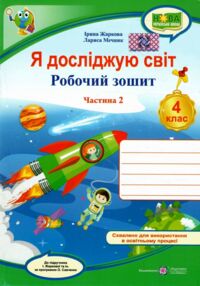 зошит 4 кл я досліджую світ до підручника жаркова частина 2 нуш