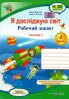 зошит 4 кл я досліджую світ до підручника жаркова частина 2 нуш Ціна (цена) 68.00грн. | придбати  купити (купить) зошит 4 кл я досліджую світ до підручника жаркова частина 2 нуш доставка по Украине, купить книгу, детские игрушки, компакт диски 0