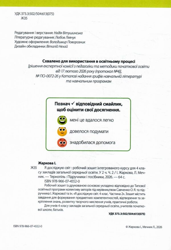 зошит 4 кл я досліджую світ до підручника жаркова частина 2 нуш Ціна (цена) 68.00грн. | придбати  купити (купить) зошит 4 кл я досліджую світ до підручника жаркова частина 2 нуш доставка по Украине, купить книгу, детские игрушки, компакт диски 1