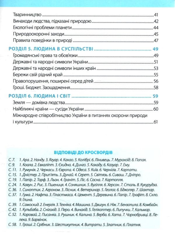 зошит 4 кл я досліджую світ до підручника жаркова частина 2 нуш Ціна (цена) 68.00грн. | придбати  купити (купить) зошит 4 кл я досліджую світ до підручника жаркова частина 2 нуш доставка по Украине, купить книгу, детские игрушки, компакт диски 3