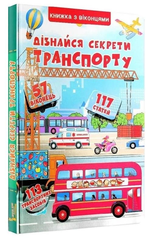 книжка + віконця дізнайся секрети транспорту Ціна (цена) 302.74грн. | придбати  купити (купить) книжка + віконця дізнайся секрети транспорту доставка по Украине, купить книгу, детские игрушки, компакт диски 0